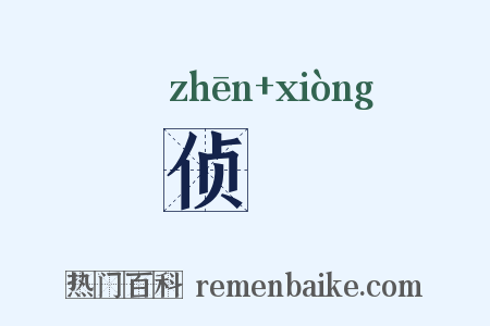 侦诇是什么意思的图片